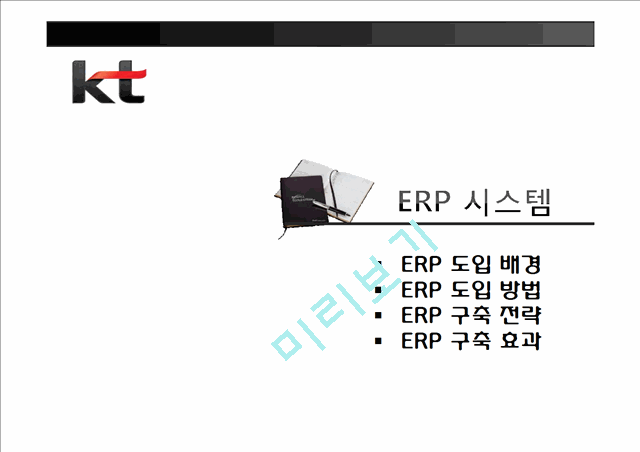 경영정보시스템,ERP시스템,ERP구축전략,ERP시스템사례,KT ERP   (7 )